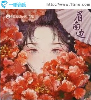 眉南边（单曲）