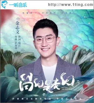 留白是表白（单曲）