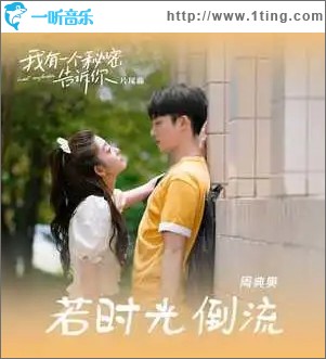 若时光倒流（单曲）