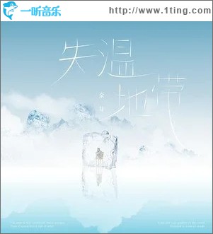 失温地带（单曲）