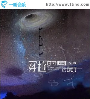 穿越时间的旅行（单曲）
