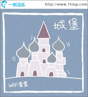 城堡（单曲）