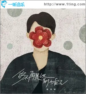 你不再是以前的自（单曲）