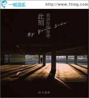 此刻我会在你身旁（单曲）
