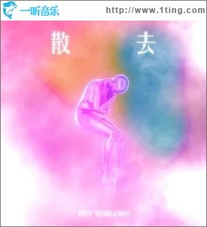 散去（单曲）