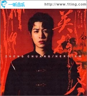 英雄主义（单曲）