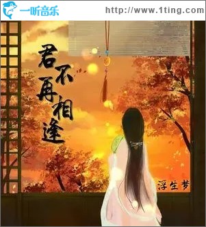 君不再相逢（单曲）