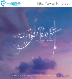 心动陷阱（单曲）