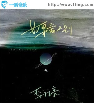 如果爱不到（单曲）