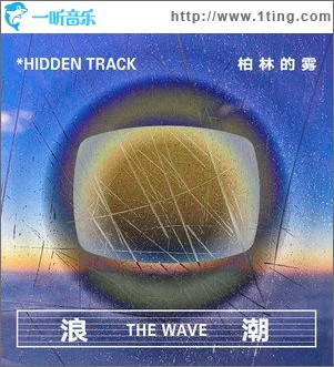浪潮（单曲）