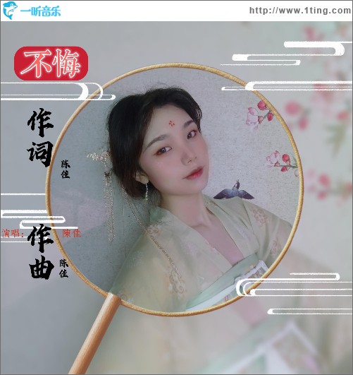 不悔（单曲）