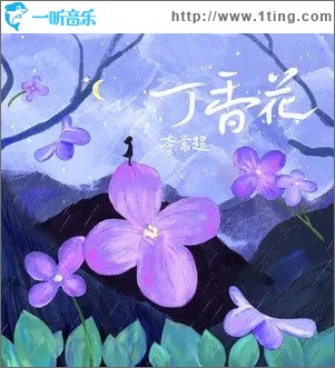 丁香花（单曲）