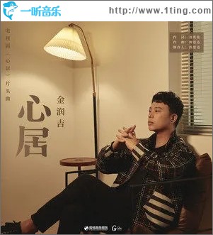 心居（单曲）