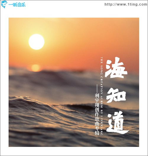 海知道（EP）