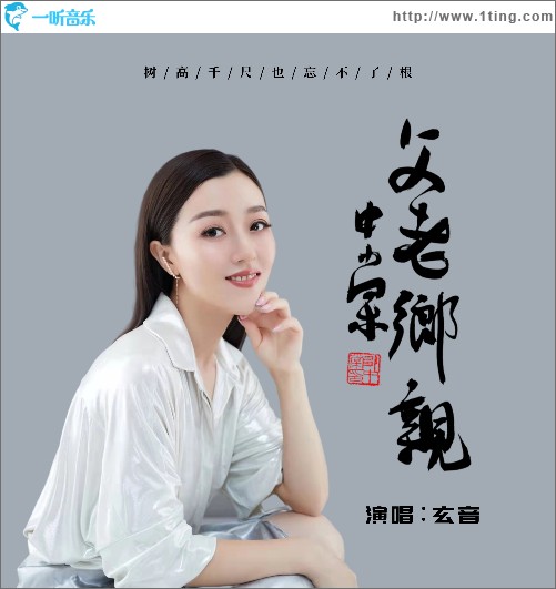 父老乡亲（单曲）