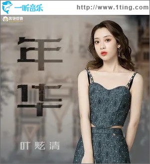年华（单曲）