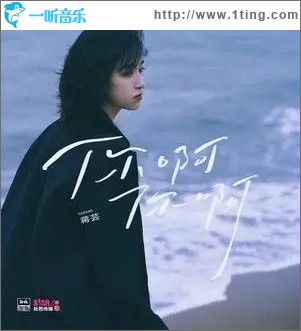 你啊你啊（单曲）