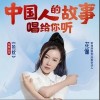 花僮 热忱 试听