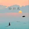 新声主义 盼归来 试听