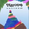 星星的守护神（单曲）
