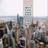 王贰浪 盔甲 试听