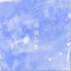 填错志愿（单曲）