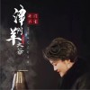 津门羊大爷开门大吉（单曲）