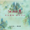 江山之恋-桃花源（单曲）