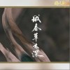 河图 城春草木深 试听