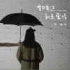 如果这就是爱情（单曲）