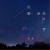沉溺星辰的梦（单曲）