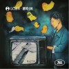 平行宇宙（单曲）