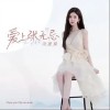冯提莫 爱上张无忌 试听