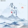 譬如人间（单曲）