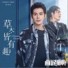 草木皆有趣（单曲）