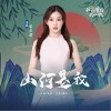 山河是我（单曲）