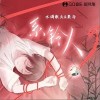 系铃人（单曲）