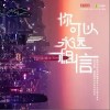 与非门 你可以永远相信 试听