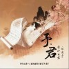等什么君 画 试听