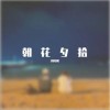 朝花夕拾（EP）