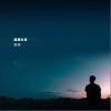 孤独本身（单曲）