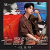 七彩日记（单曲）