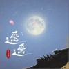 遥遥（单曲）