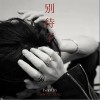 林彦俊 别待了 (Stay No More) 试听