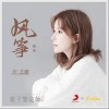 风筝（单曲）