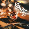 成念（单曲）