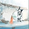 人间听（单曲）