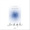 如果再见（单曲）