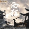 熊汝霖 西狂 试听