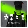 贺一航 荣幸之至 试听